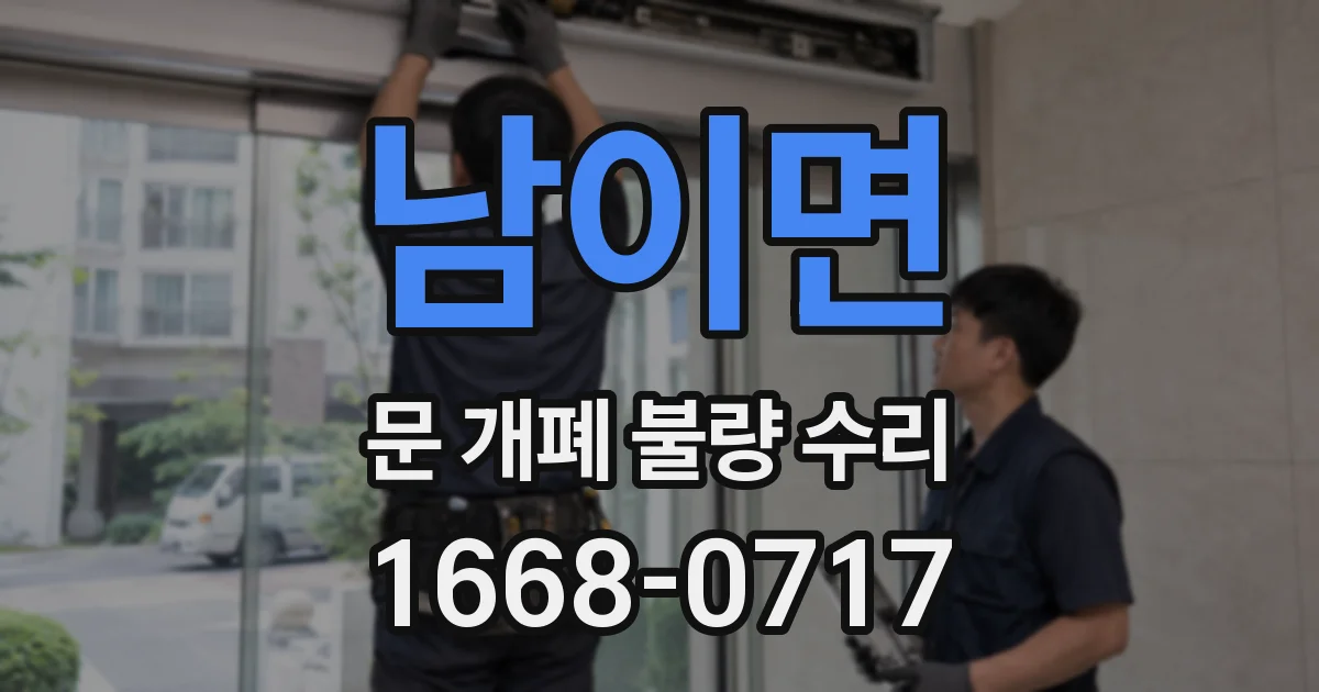 남이면 문 개폐 불량 수리