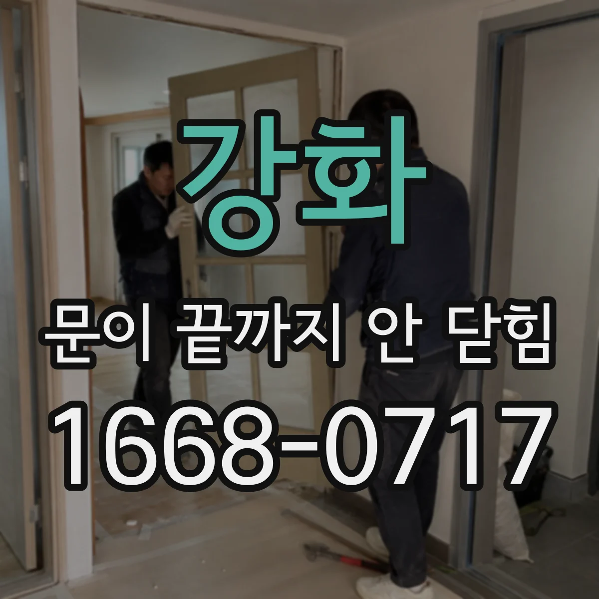 강화 문이 끝까지 안 닫힘 닫힘 위치에 따라 스크립트 동작 달라짐