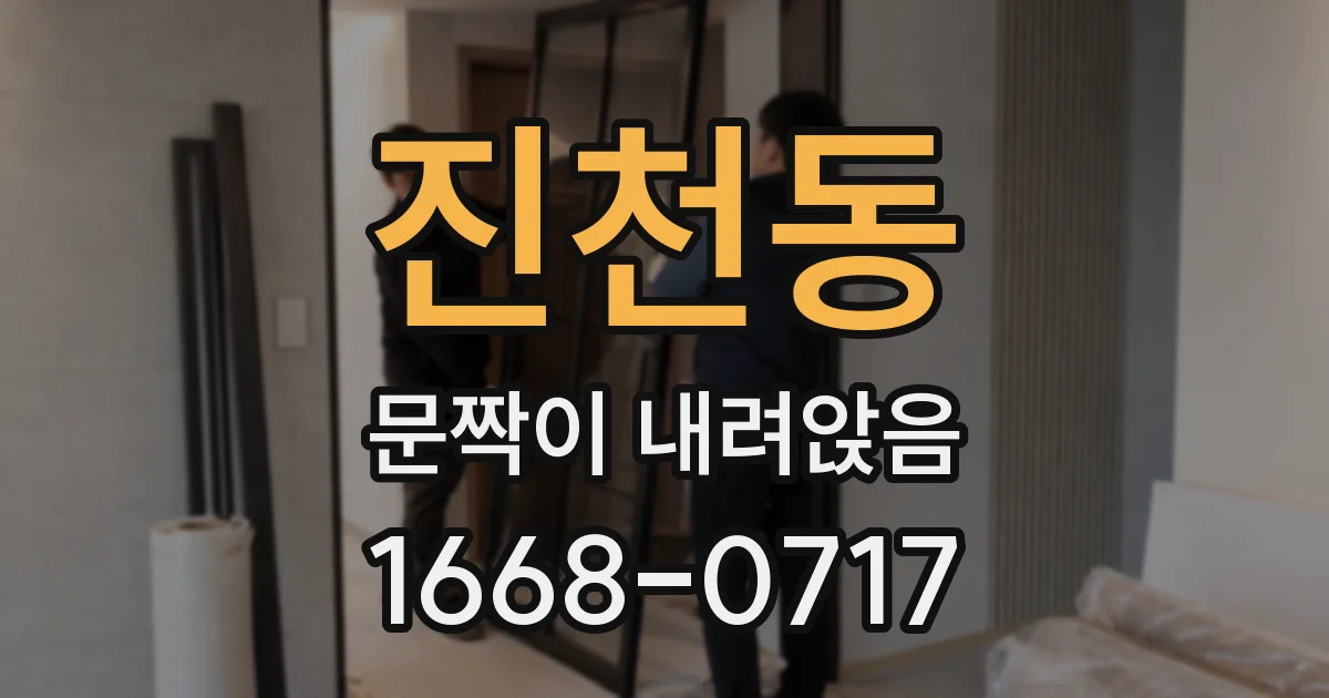 진천동 문짝이 내려앉음