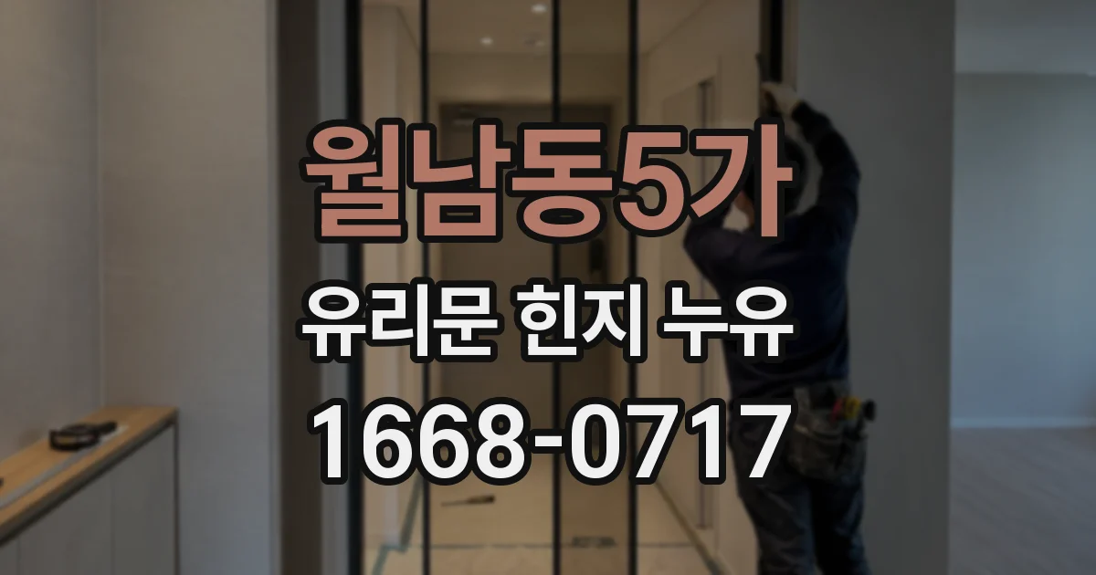 월남동5가 유리문 힌지 누유