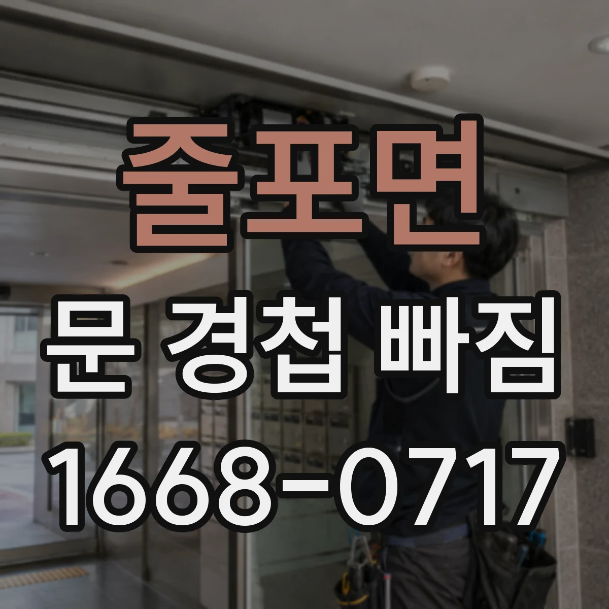 줄포면 문 경첩 빠짐 수리 체크리스트로 클로저 간섭부터 점검