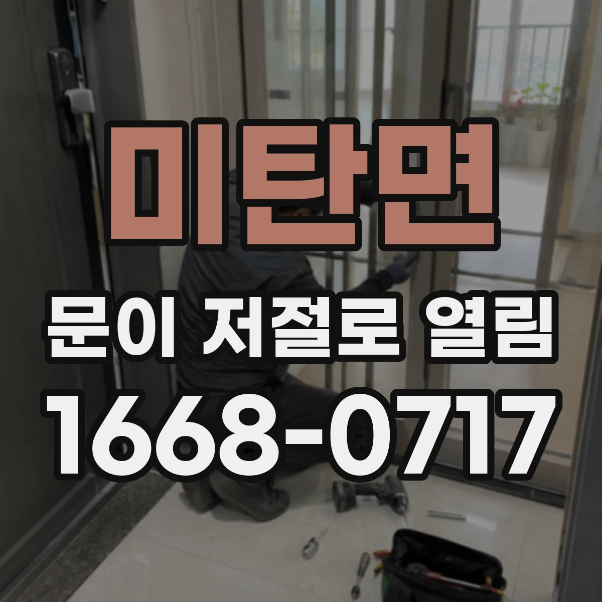 미탄면 문이 저절로 열림