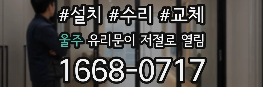 울주 유리문이 저절로 열림