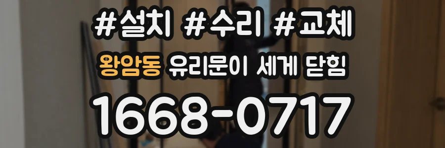 왕암동 유리문이 세게 닫힘