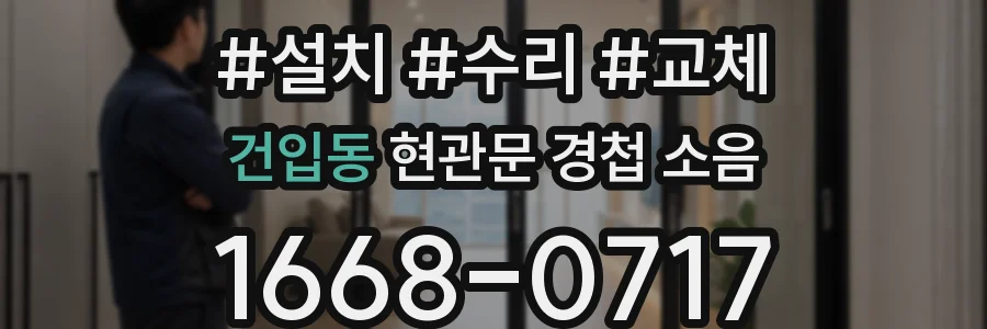 건입동 현관문 경첩 소음