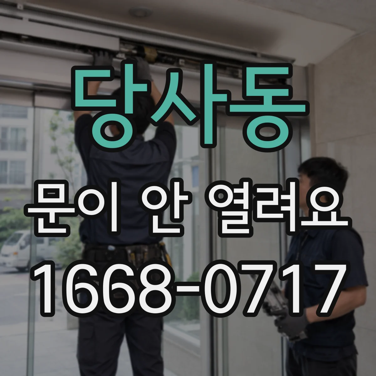 당사동 문이 안 열려요