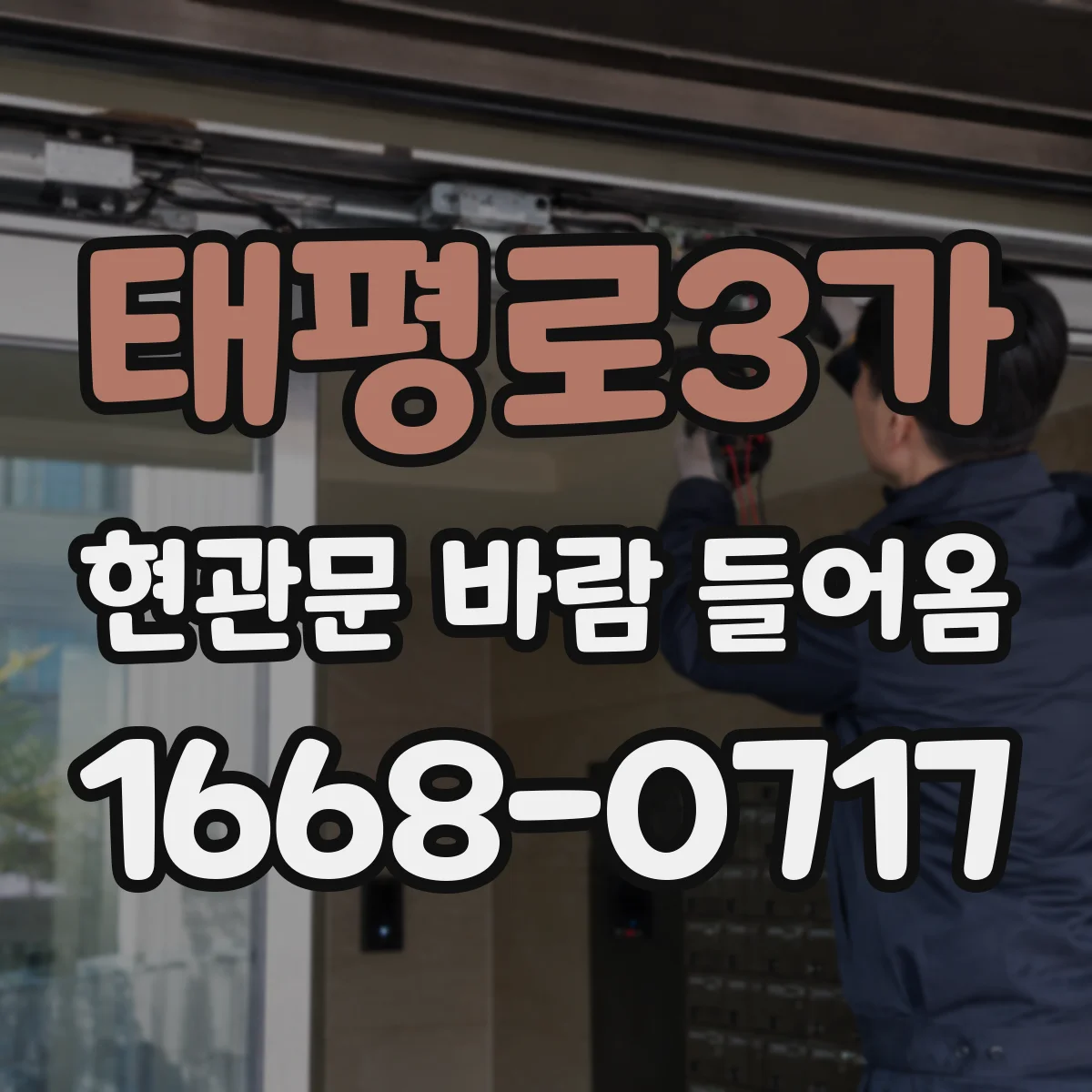 태평로3가 현관문 바람 들어옴