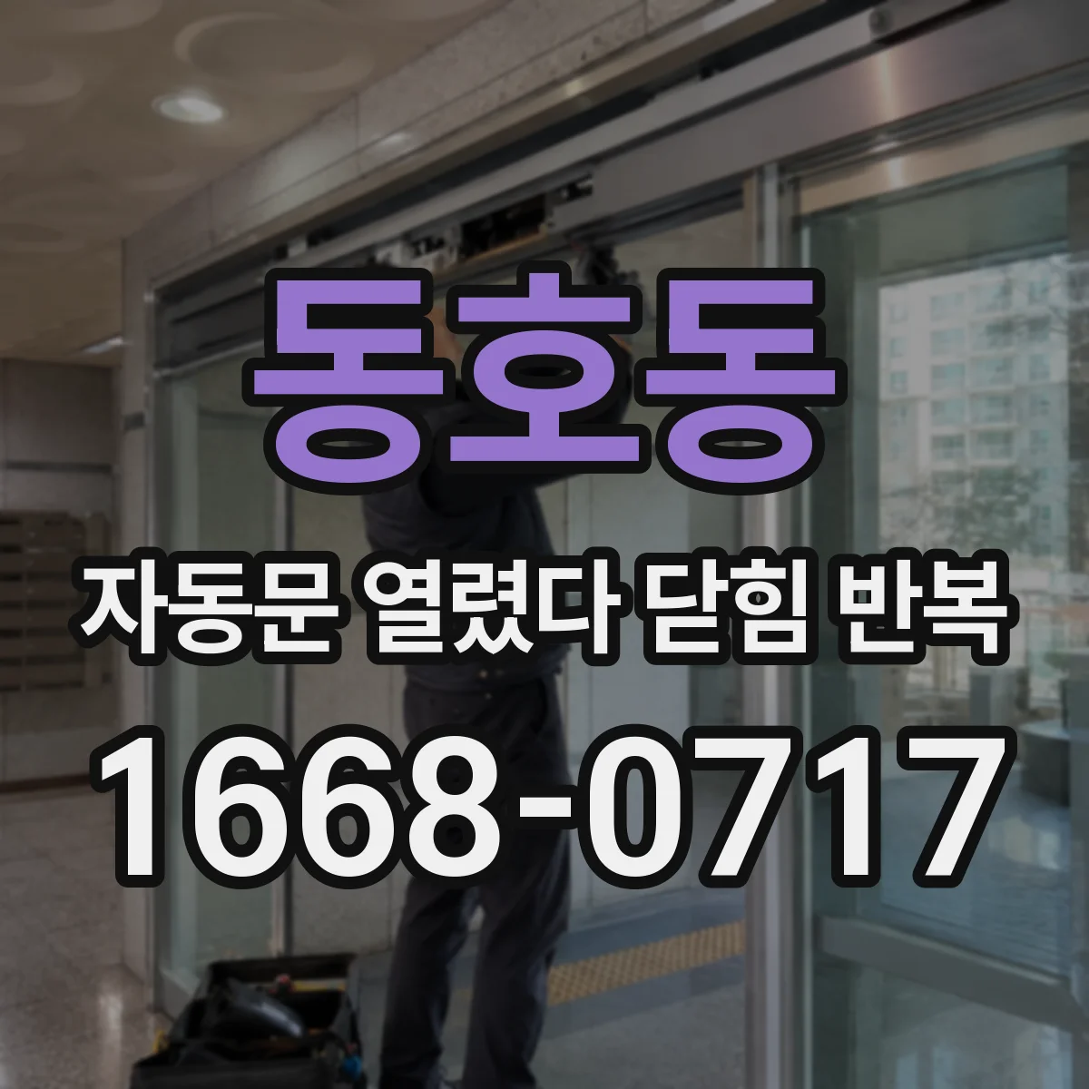 동호동 자동문 열렸다 닫힘 반복 현상은 문이 한 번 열리고 곧바로 닫히거나, 중간에 멈춘 상태에서 다시 열리며 이어질 수 있습니다.