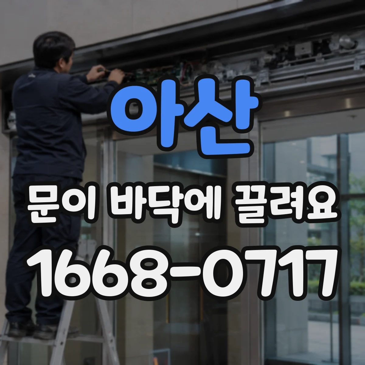 아산 문이 바닥에 끌려요 문 하단 체결 나사 풀림 여부부터 확인