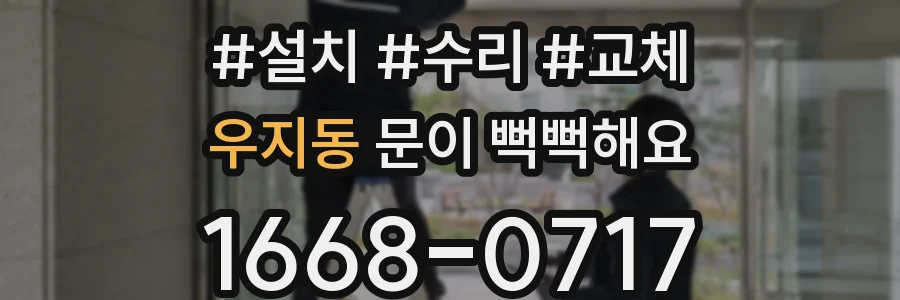 우지동 문이 뻑뻑해요