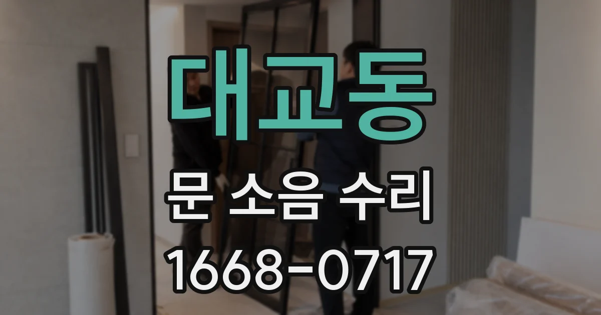 대교동 문 소음 수리