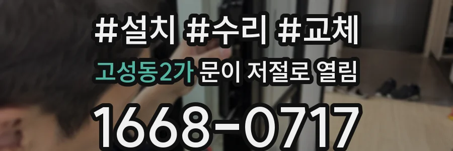 고성동2가 문이 저절로 열림