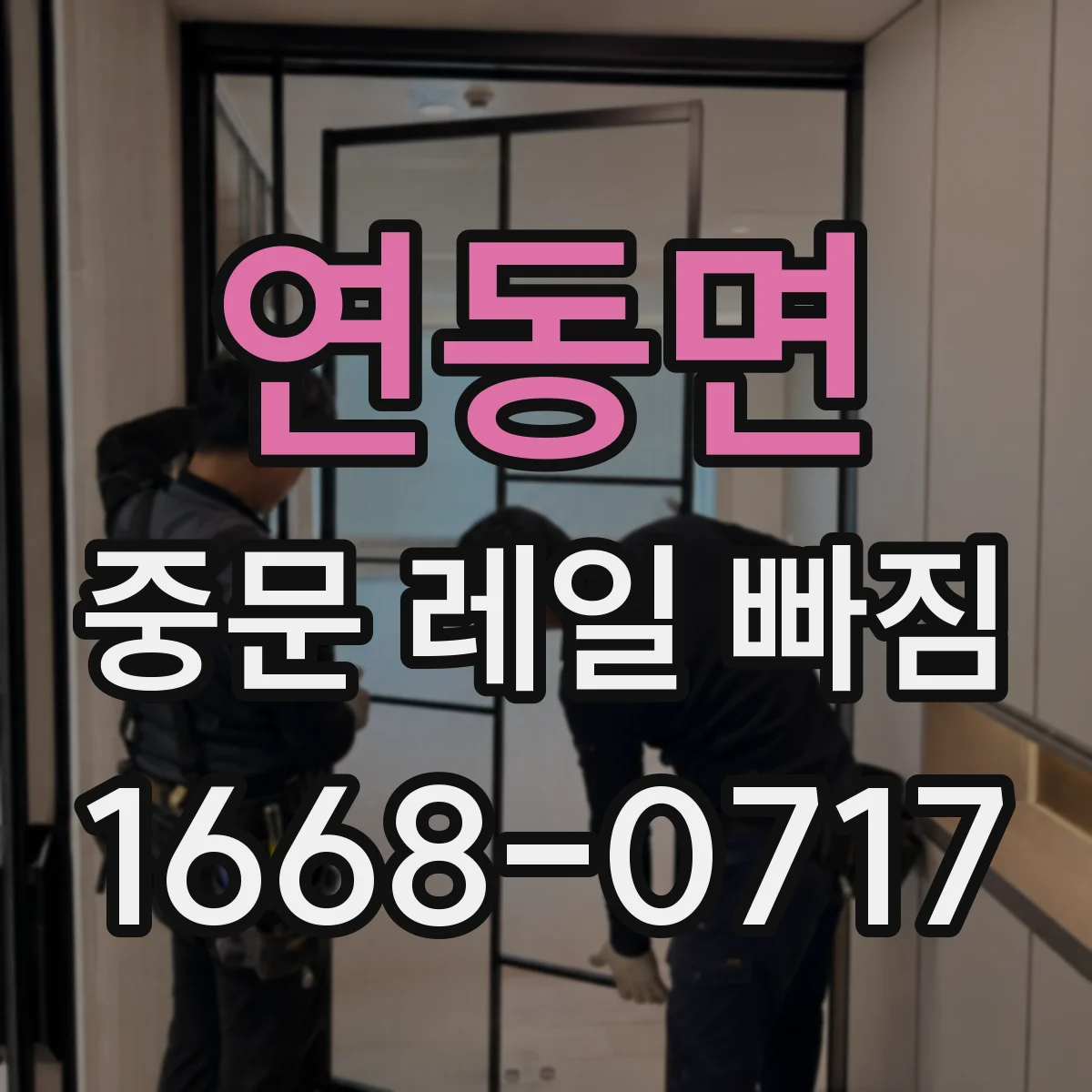 연동면 중문 레일 빠짐 고정 나사 점검 타이밍과 방법