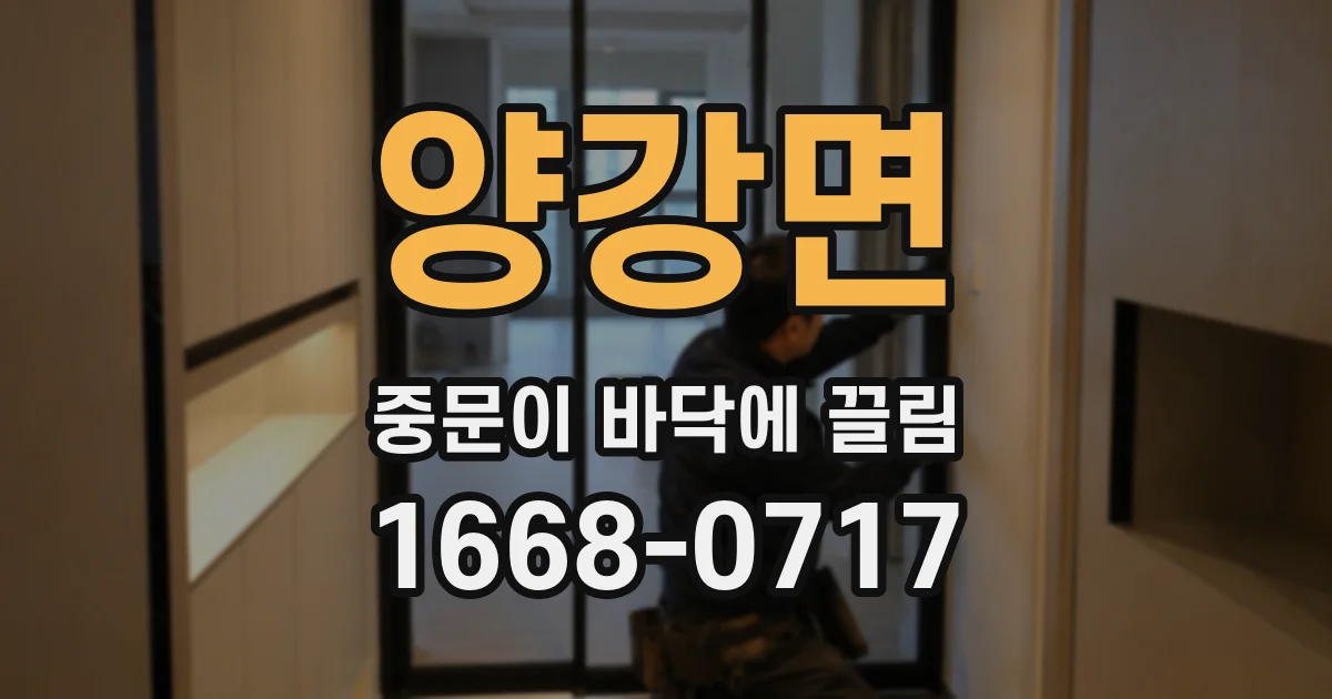 양강면 중문이 바닥에 끌림