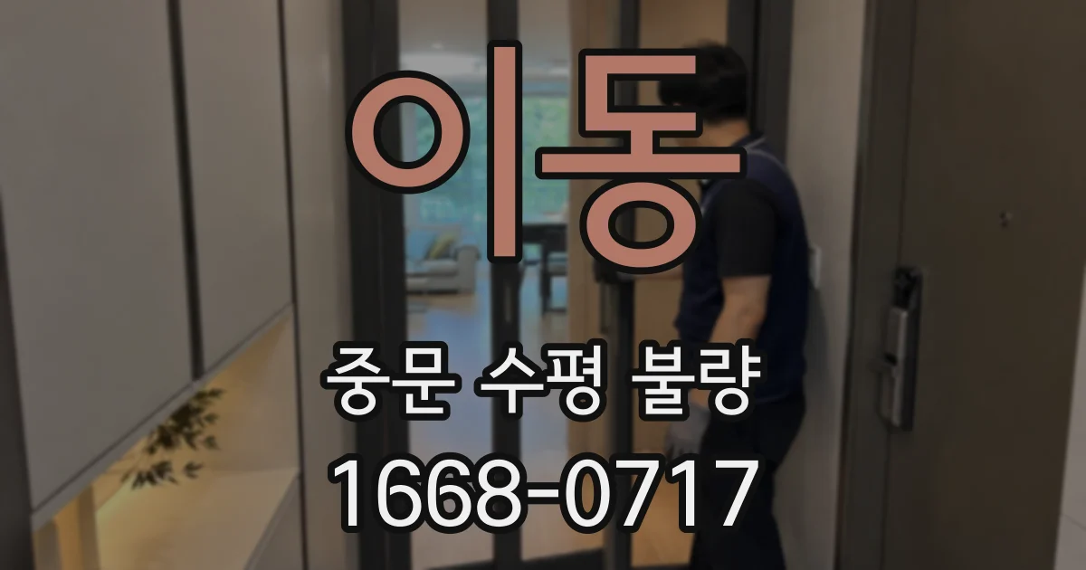 이동 중문 수평 불량