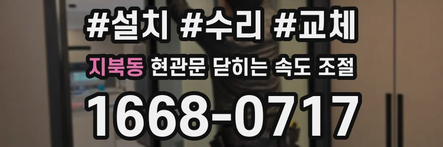 지북동 현관문 닫히는 속도 조절