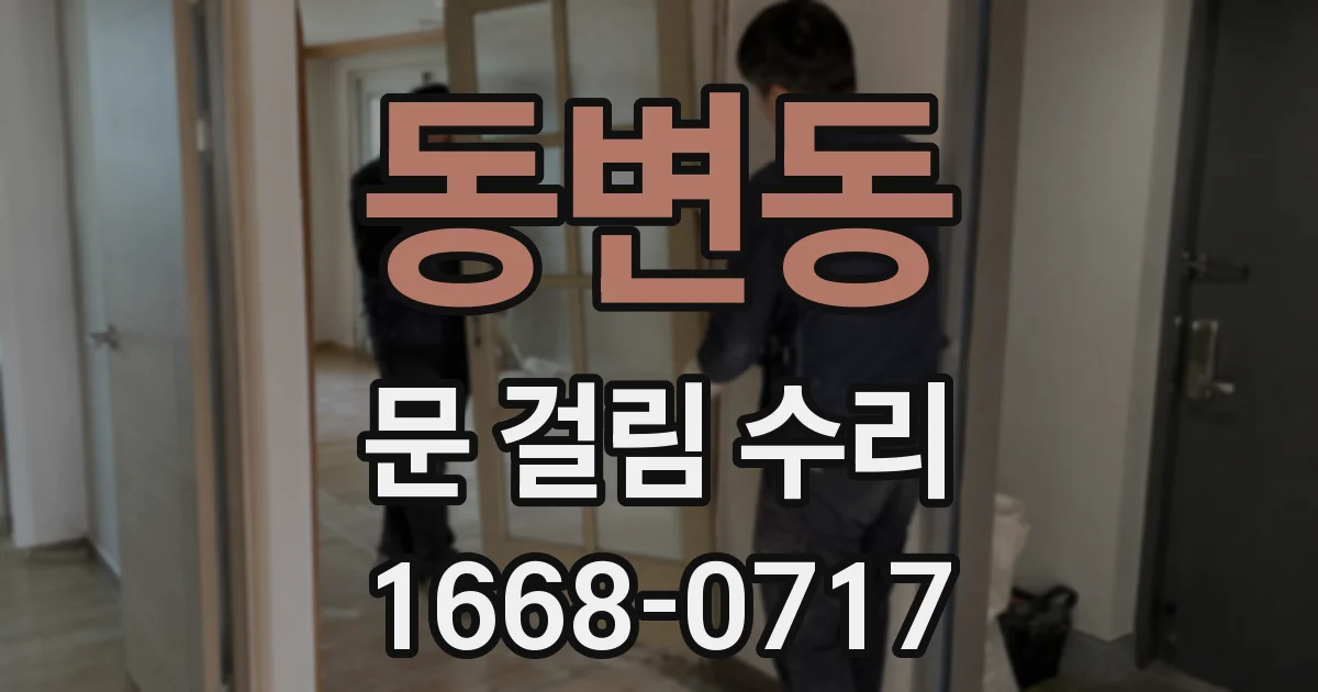 동변동 문 걸림 수리