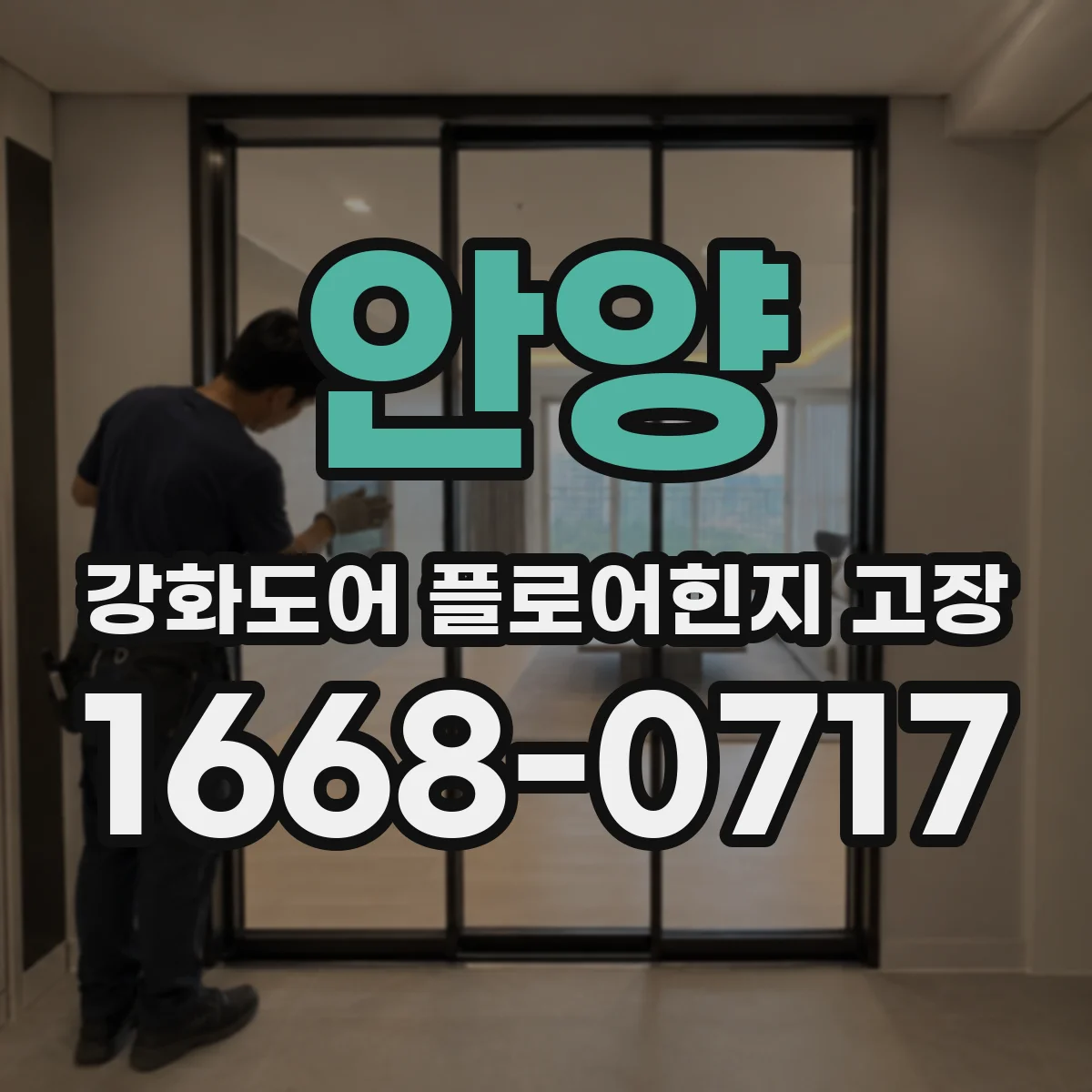 안양 강화도어 플로어힌지 고장