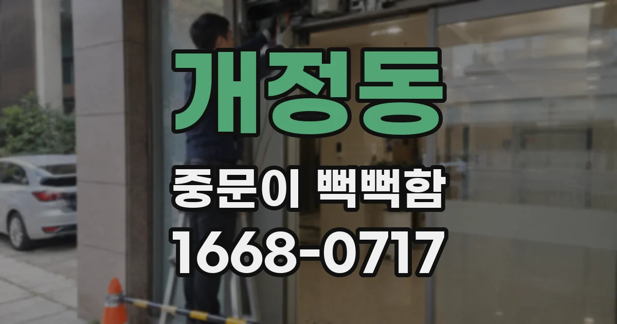 개정동 중문이 뻑뻑함