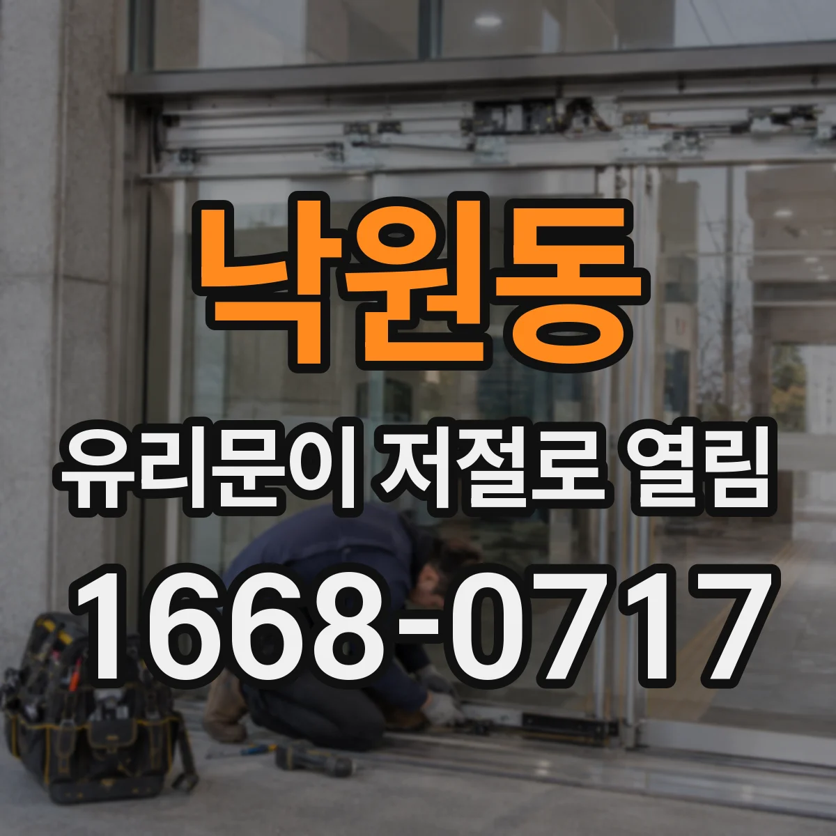 낙원동 유리문이 저절로 열림