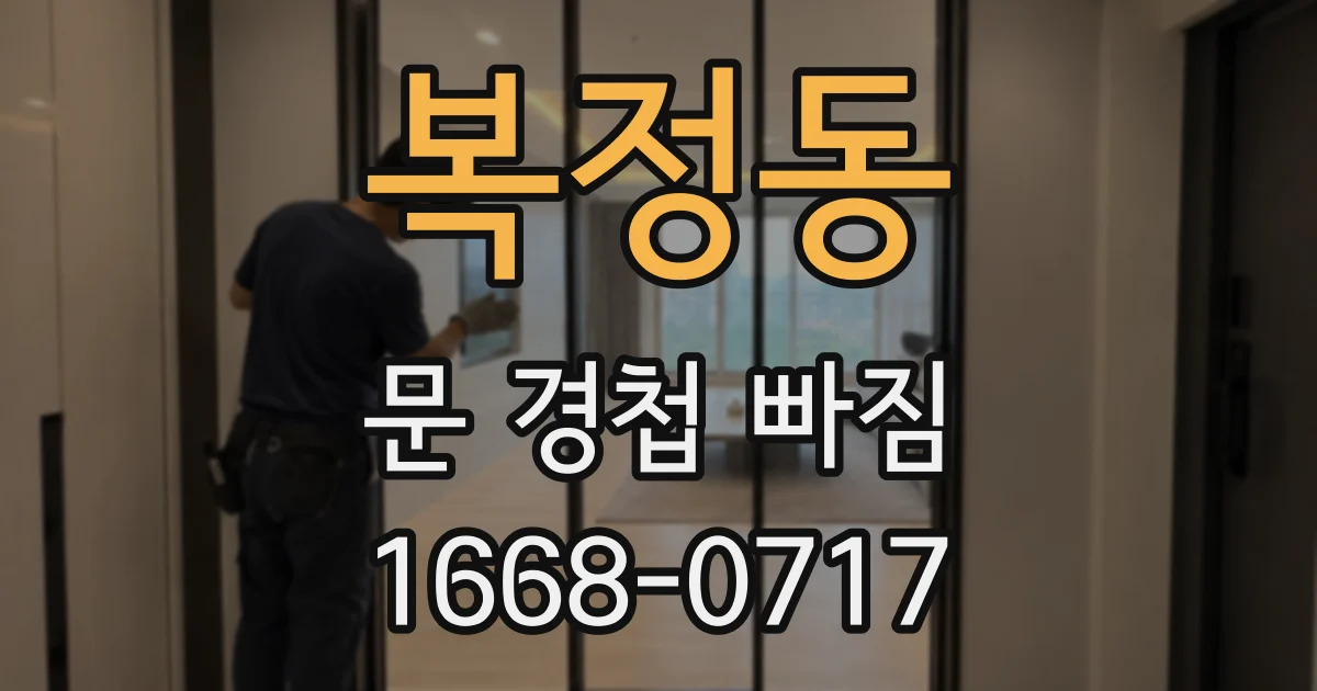복정동 문 경첩 빠짐