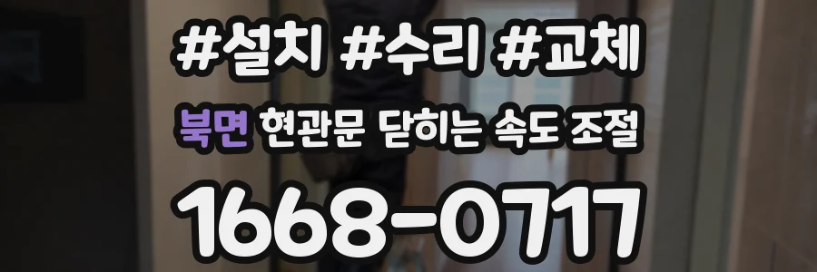 북면 현관문 닫히는 속도 조절