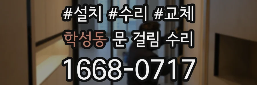 학성동 문 걸림 수리
