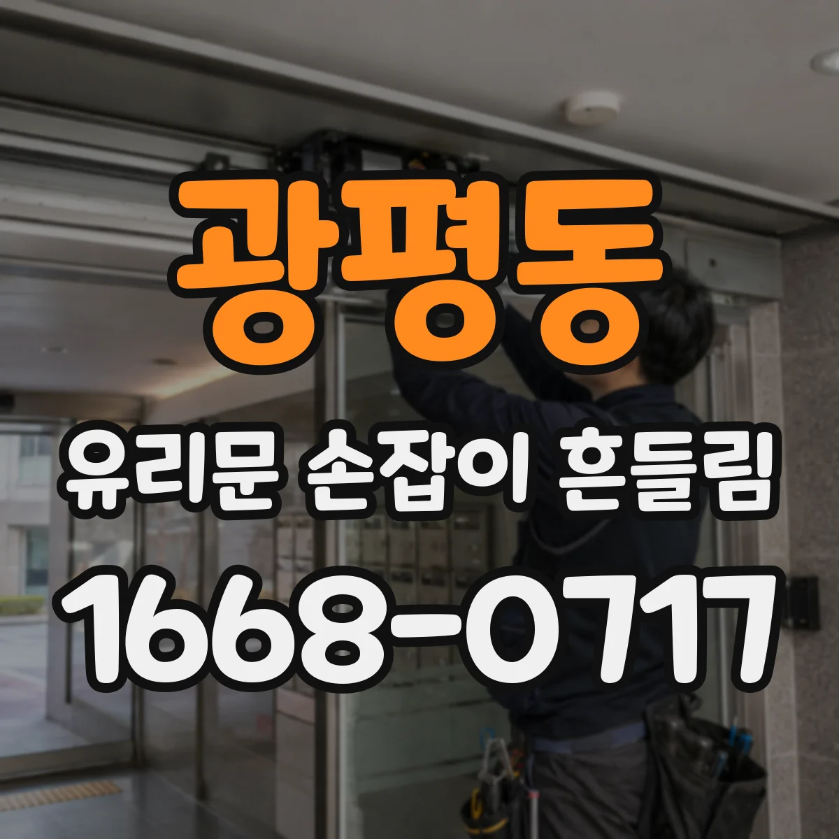 광평동 유리문 손잡이 흔들림
