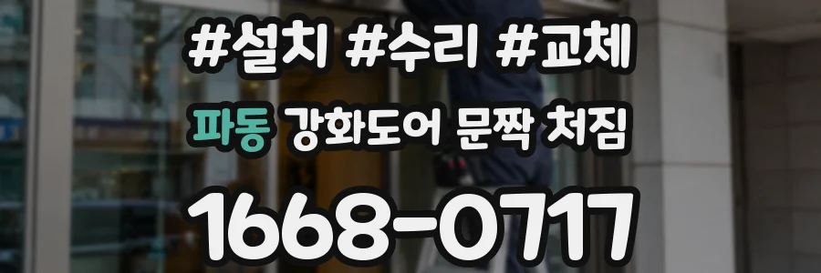 파동 강화도어 문짝 처짐