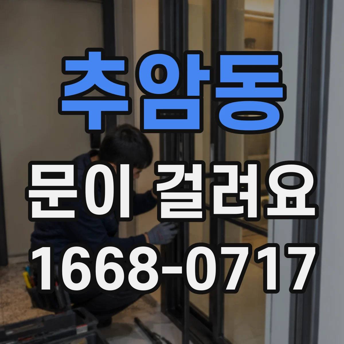 추암동 문이 걸려요