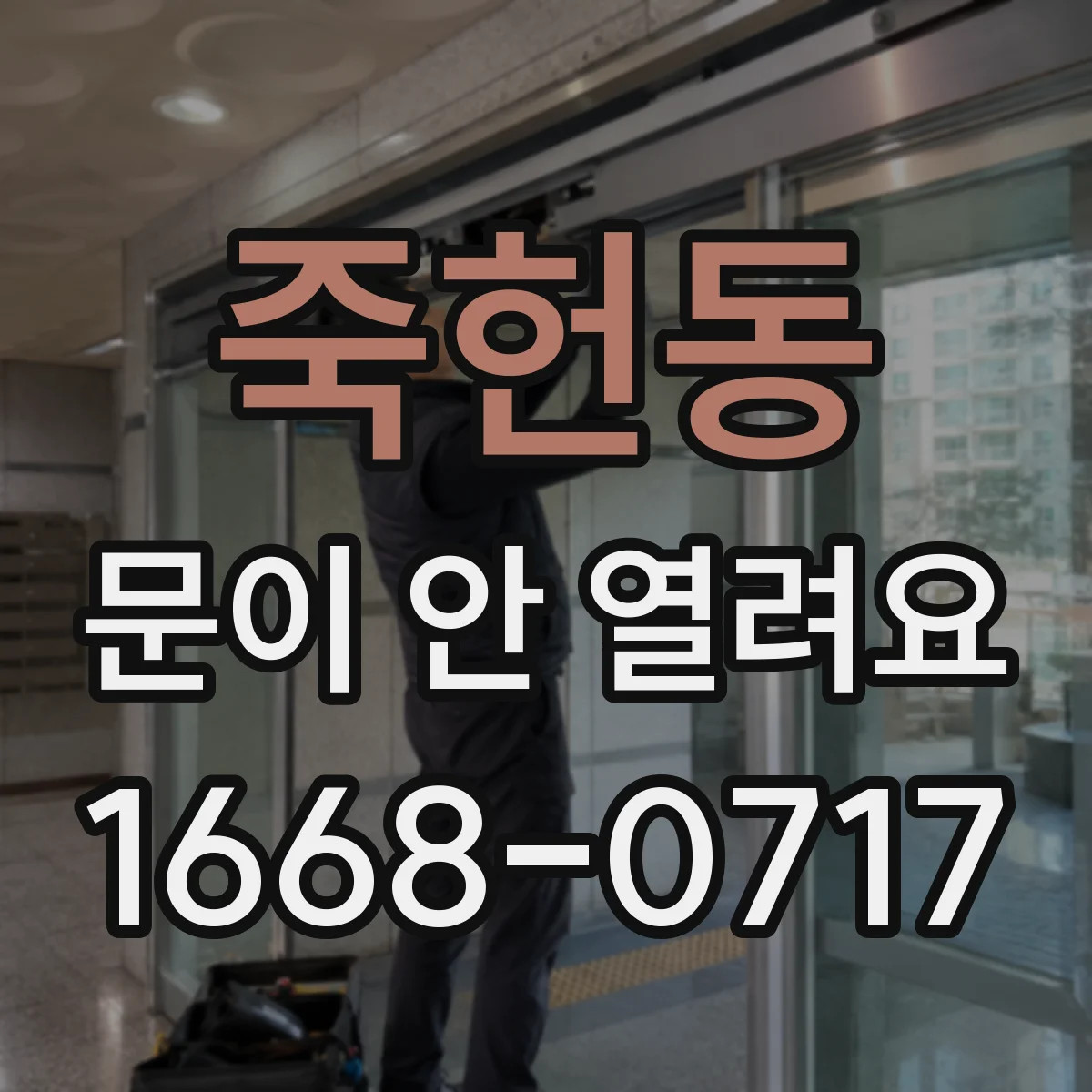 죽헌동 문이 안 열려요