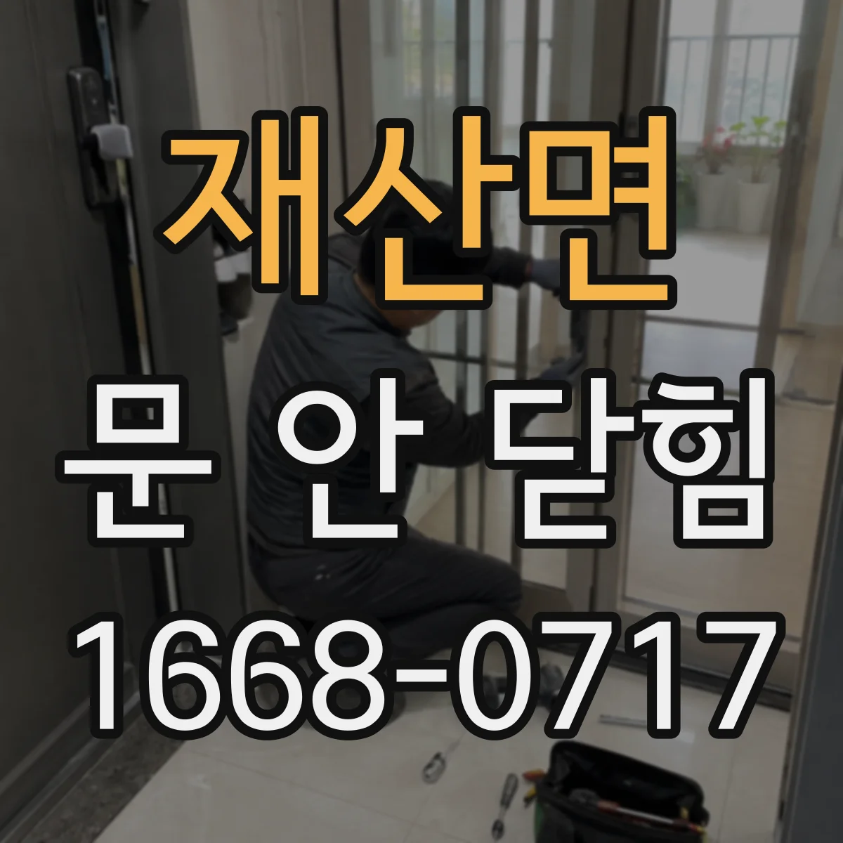 재산면 문 안 닫힘