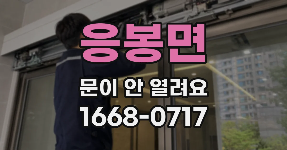 응봉면 문이 안 열려요