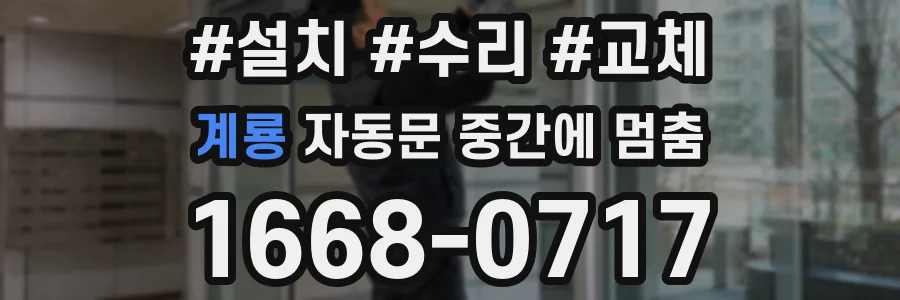 계룡 자동문 중간에 멈춤