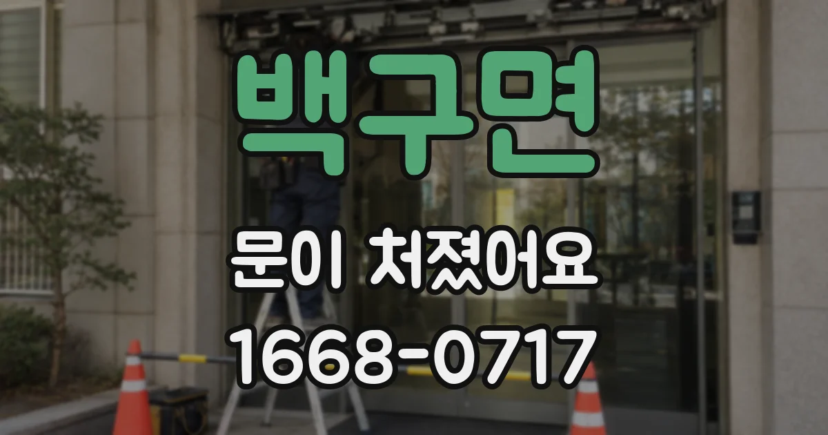 백구면 문이 처졌어요