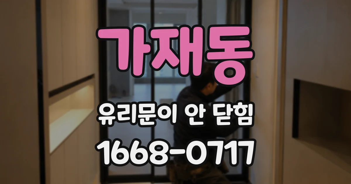 가재동 유리문이 안 닫힘