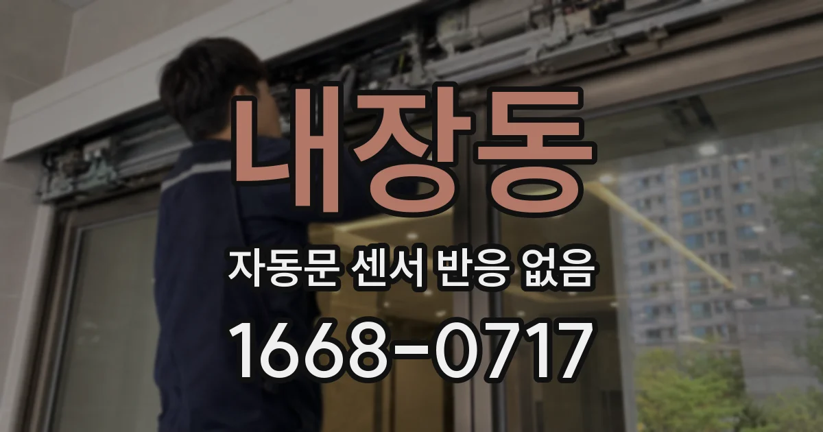 내장동 자동문 센서 반응 없음