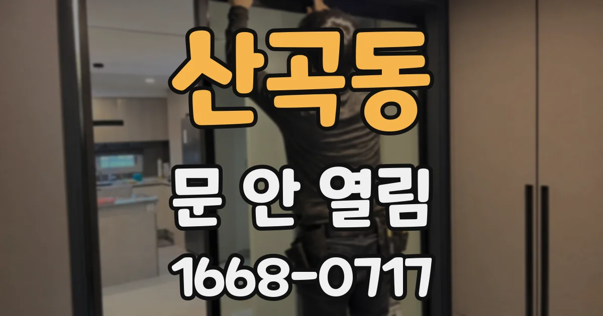 산곡동 문 안 열림