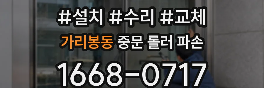 가리봉동 중문 롤러 파손