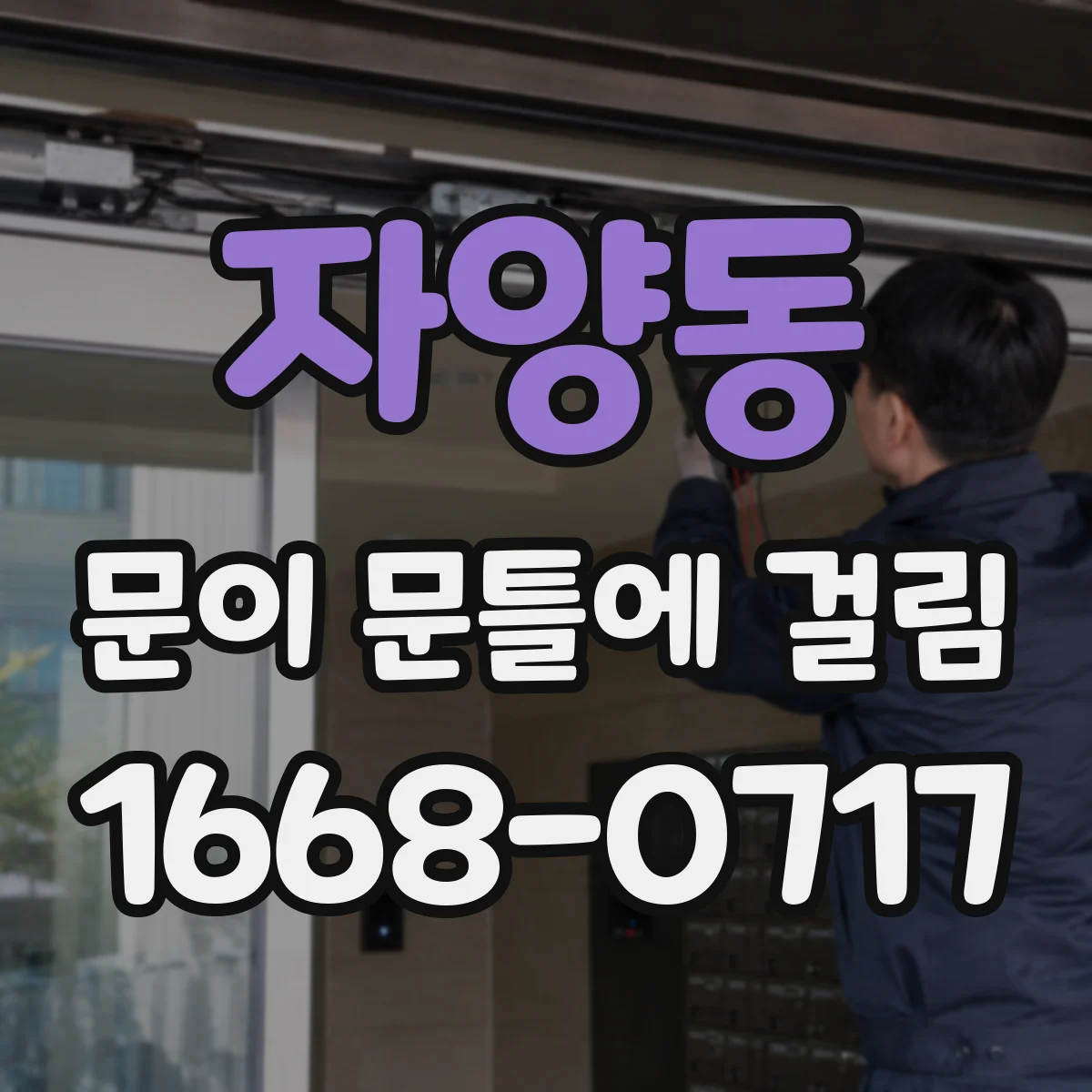 자양동 문이 문틀에 걸림