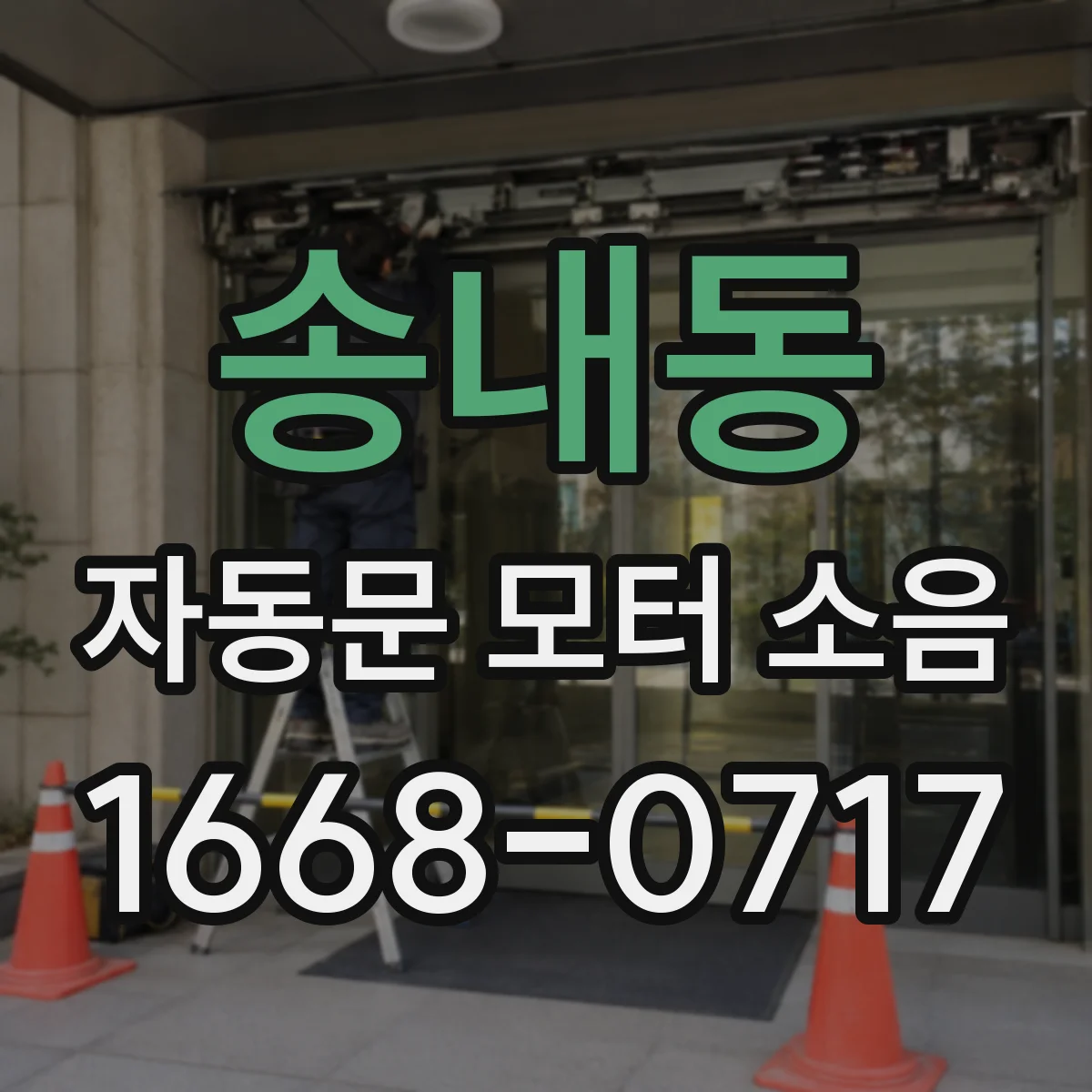 송내동 자동문 모터 소음