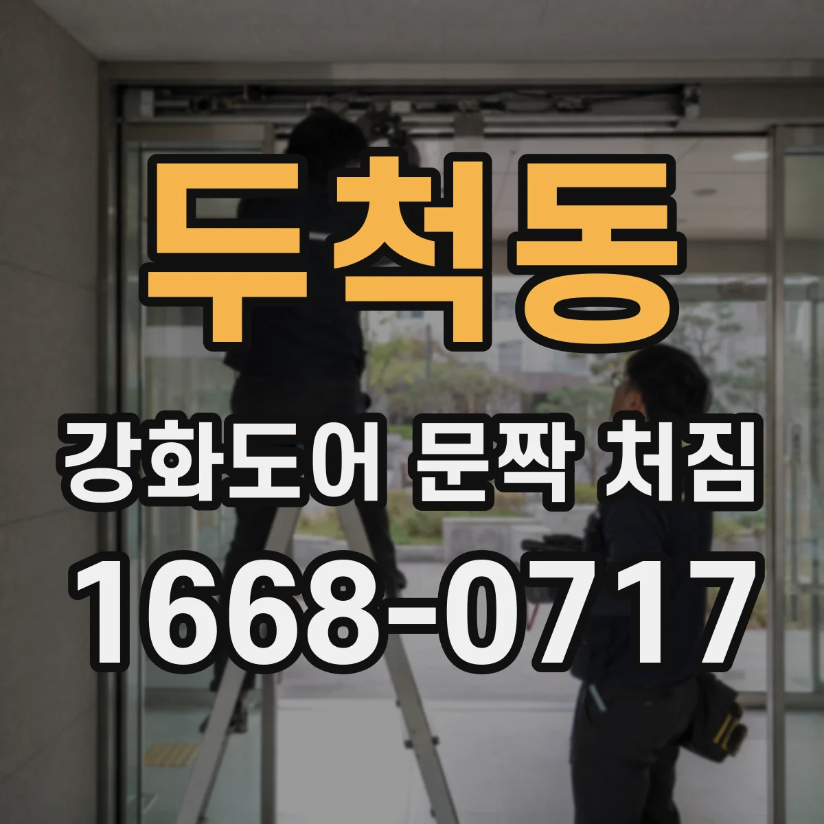 두척동 강화도어 문짝 처짐