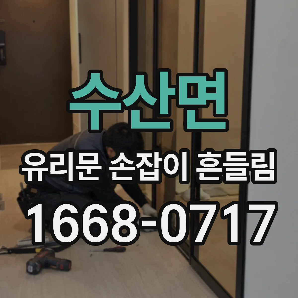 수산면 유리문 손잡이 흔들림