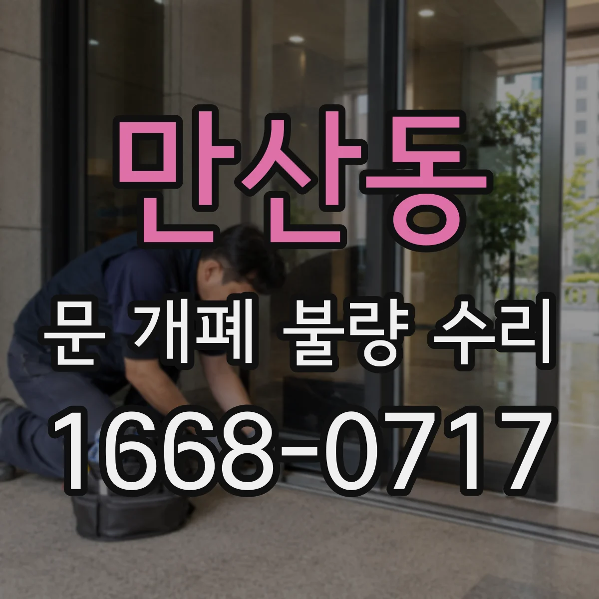 만산동 문 개폐 불량 수리