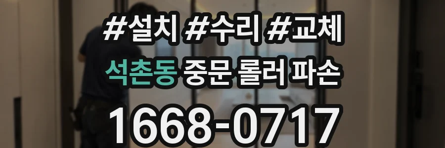 석촌동 중문 롤러 파손