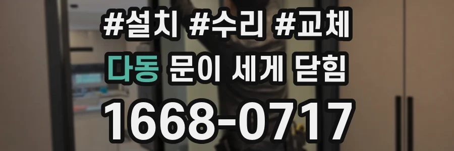 다동 문이 세게 닫힘