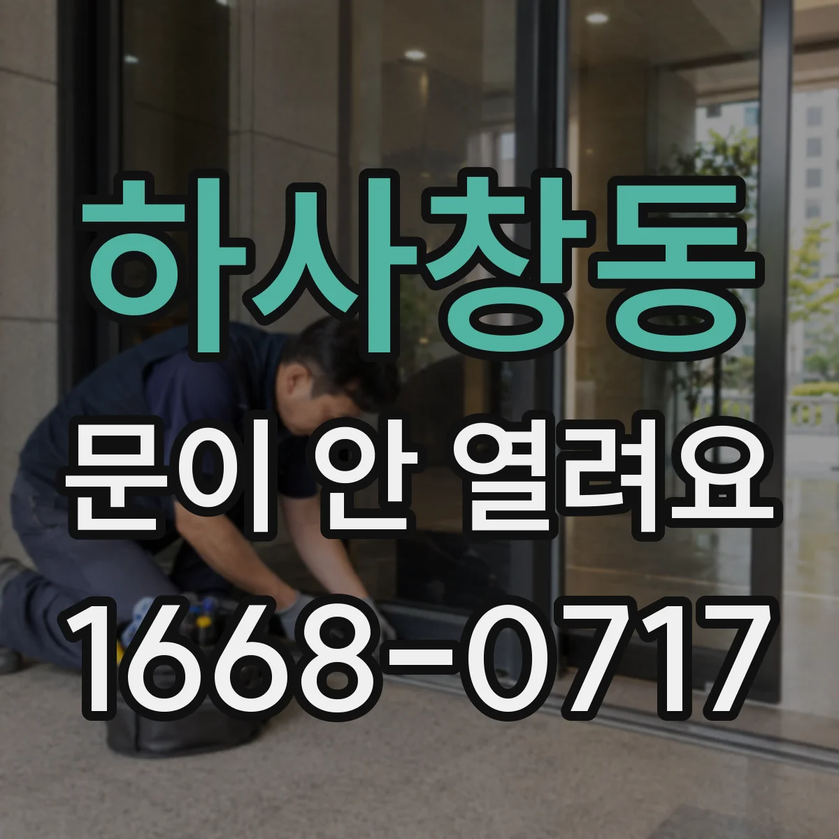 하사창동 문이 안 열려요