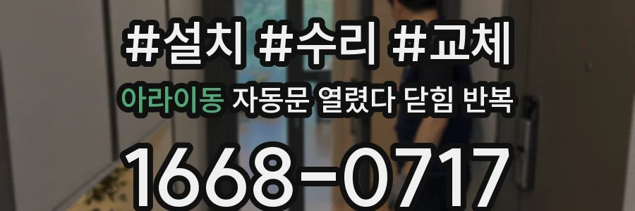 아라이동 자동문 열렸다 닫힘 반복 현상은 문이 한 번 열리고 곧바로 닫히거나, 중간에 멈춘 상태에서 다시 열리며 이어질 수 있습니다.