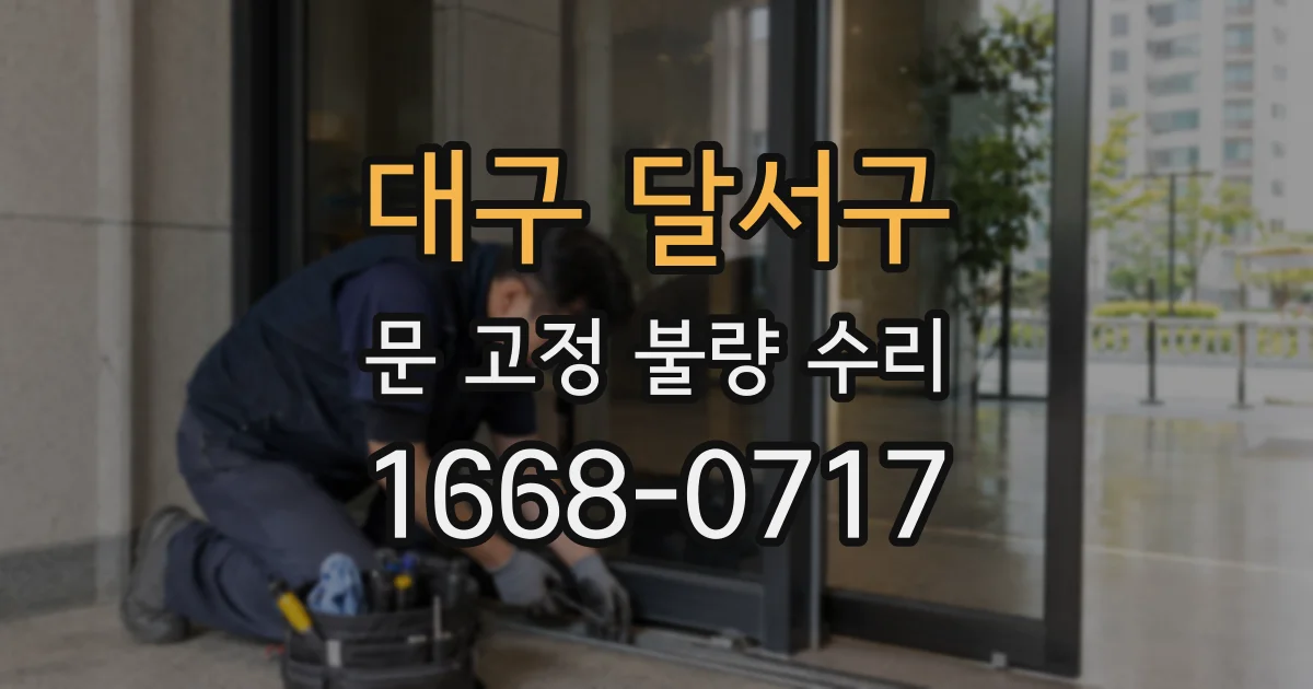 대구 달서구 문 고정 불량 수리
