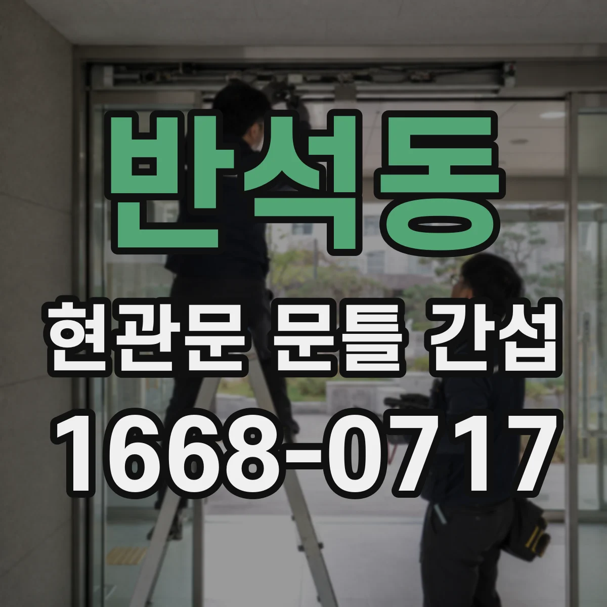 반석동 현관문 문틀 간섭